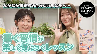 - 「書く習慣」がたのしく身につくレッスン #クリエイターフェス