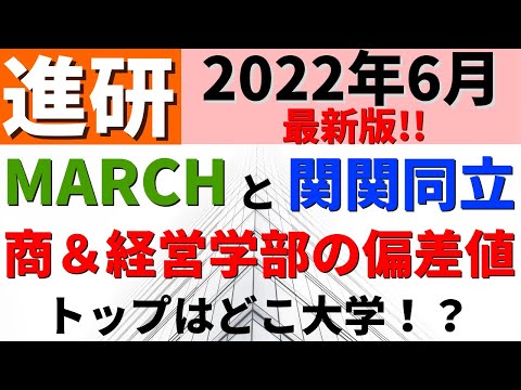 経営学科 【進研】明治大学/中央大学/法政大学などMARCHと関関同立の商・経営学部の難易度比較。【2022年6月】