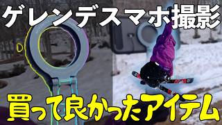 (スキー追い撮り)ゲレンデで活躍するスマホ三脚の紹介（MOSENVKAスマホホルダー）