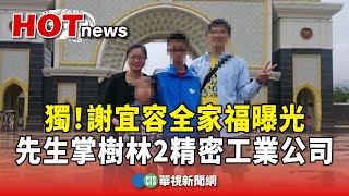 [黑特] 謝宜容全家福曝光先生掌樹林2精密工業