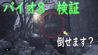 【バイオ8】検証　武器商人は倒せるのか？