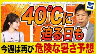 【週間天気予報】今週は再び酷暑へ 西日本や東日本は40℃に迫る危険な暑さも