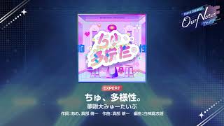 『ちゅ、多様性。』夢限大みゅーたいぷ(難易度：EXPERT)【アワーノーツ プレイ動画】