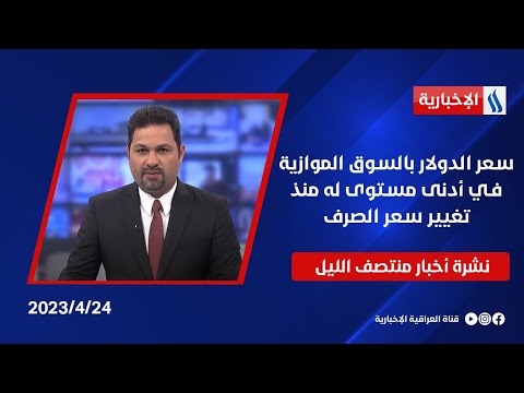 شاهد بالفيديو.. سعر الدولار بالسوق الموازية في أدنى مستوى له منذ تغيير سعر الصرف وملفات اخرى في نشرة المنتصف