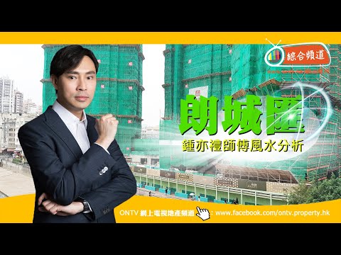 朗城滙 風水 (SOL CITY - 元朗) ~ 鍾亦禮師傅 (香港風水盤)