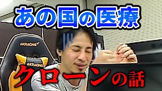 【ひろゆき】世界の先進医療!○○はクローンを作れる!【切り抜き】