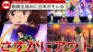 【速報】やりたい放題の動画生成AI「Sora 2」に日本ブチギレ！