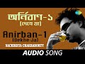 Anirban - Dekhe Ja |  Audio | Nachiketa Chakraborty
