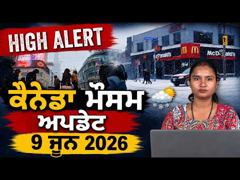 ਕੈਨੇਡਾ ਮੌਸਮ ਅਪਡੇਟ | 9 ਜੂਨ 2026