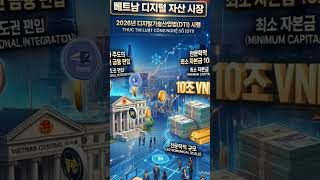 베트남 디지털 자산 시장 천문학적 최소 자본금 10조동 #다낭 #샌드박스 #원에코시스템   #OES   #M…