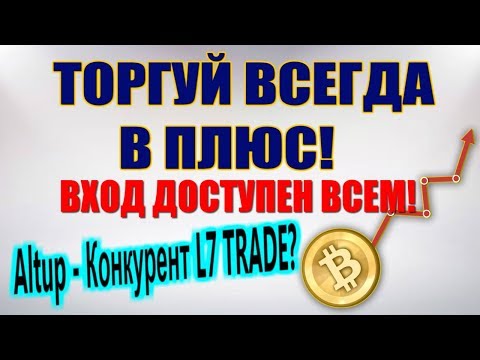 📈Altup Торговля криптовалютой Доступно всем📈