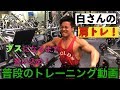 【肩トレ】白さんの肩トレ!