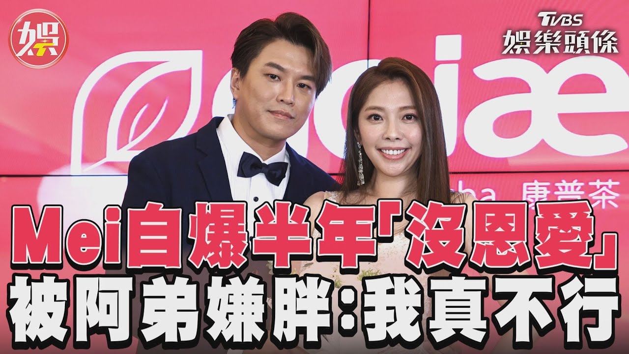 影音/Mei自爆半年「沒恩愛」 被阿弟嫌胖:我真不行