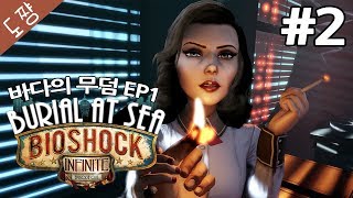 바이오쇼크인피니트DLC #2화 바다의무덤EP1 전시리즈의떡밥회수![도쨩]