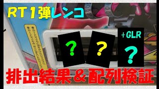 前代未聞の神排出!!【RT1弾のレンコ排出結果&配列検証】ガンバライジングライダータイム1弾 ganbarizing ＃11