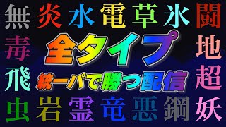 [Day2]全タイプの統一パで1勝していく配信[ポケモンSV][タイプ統一]