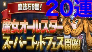 魔法石8個！魔女オールスタースーパーゴッドフェス20連