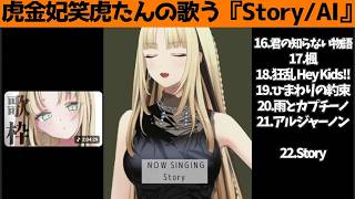 虎金妃笑虎たんの歌う『Story』が素敵過ぎる…!!【#虎金妃笑虎 ＃ニコたん配信中#ホロライブ切り抜き 】
