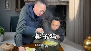 椰子鸡 快过年了，杀只鸡做个椰子鸡吃，太解馋了，鲜美#衡阳美食 #农村美食 #乡村味道 #老人小孩都爱吃 #2024新农人计划