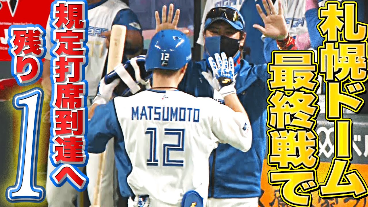 【BIGBOSS出迎え】ファイターズ・松本剛『札幌D最終戦で規定打席到達へ』