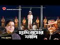 Khudiramer Fasi ক্ষুদিরামের ফাঁসি New Indian Bangla Movie Suchorita 