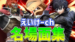 【スマブラSP】とある実況者の名(迷)場面集 part.4【ゆっくり実況】