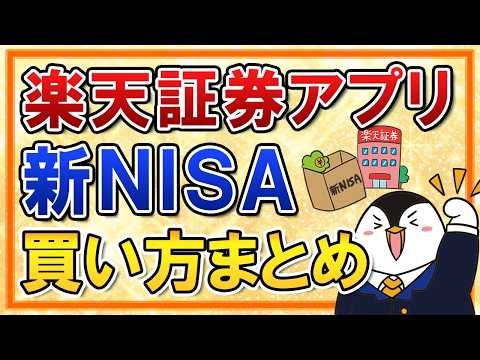 【有料級】楽天証券アプリで新NISAの買い方を総まとめ！つみたて投資枠の積立注文・成長投資枠のスポット注文も画面付きで解説