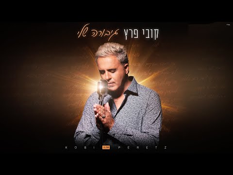 גיבורה שלי