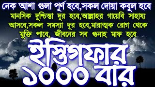 Download lagu তাওবা ইস্তিগফার ১০০০ বার মনোযোগ দিয়ে শুনুন অথবা পড়ুন, মানসিক যন্ত্রণা দূর হয়ে যাবে, বিশেষ পর্ব ৩০১ mp3