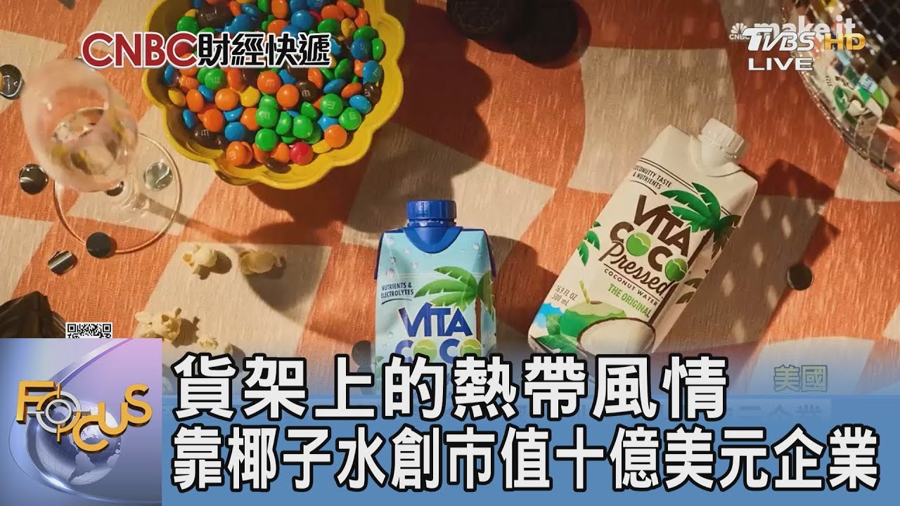 貨架上的熱帶風情 靠椰子水創市值十億美元企業  