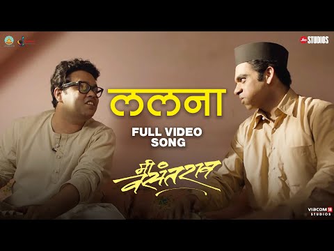 Lalana | Me Vasantrao | Rahul Deshpande | Pushkaraj Chirputkar | Nipun Dharmadhikari | Jio Studios