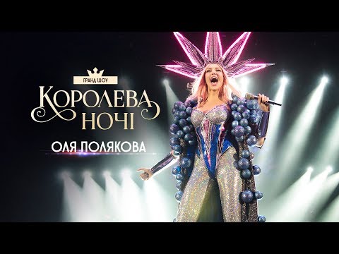 Концерт Оли Поляковой "Королева ночи"