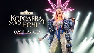 Концерт Оли Поляковой "Королева ночи" (2019)