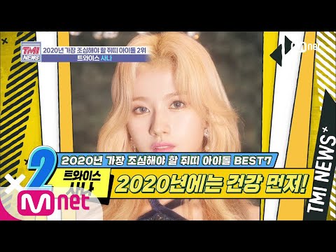 [ENG sub] Mnet TMI NEWS [25회] 건강관리가 최우선! 건강만 하자♥ '트와이스 사나' 200115 EP.25
