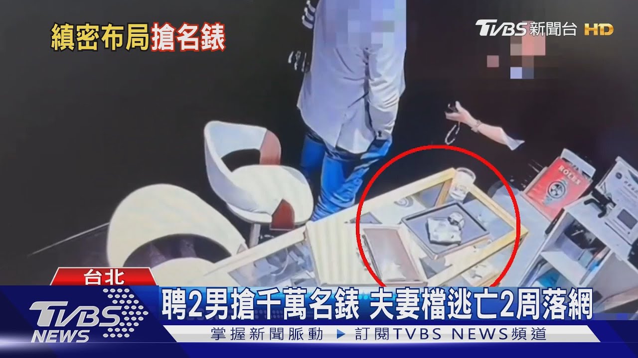 聘2男搶千萬名錶!夫妻檔逃亡2周落網