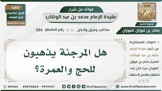 صورة 504 - هل المرجئة يذهبون للحج والعمرة؟ - الشيخ صالح الفوزان