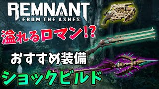 ショックビルド！おすすめセット装備の紹介【レムナント：フロム・ジ・アッシュ】Remnant: From the Ashes