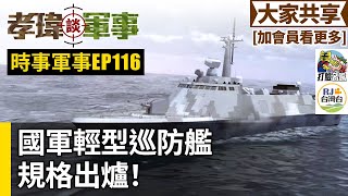 [分享] 孝緯談軍事討論海軍新造巡防艦規格