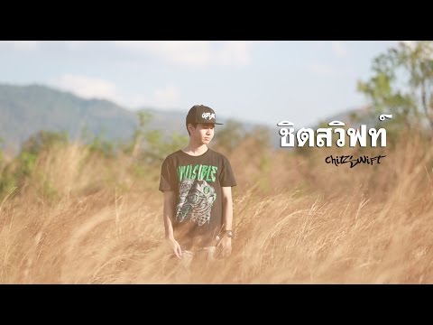 CHITSWIFT - ชิตสวิฟท์「Official MV」