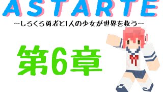 【Minecraft】しろくろ勇者が１人の少女と世界を救う　第6章　【ASTARTE】