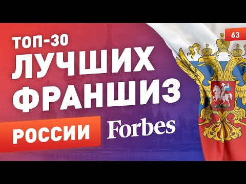 , title : '🔥Топ-30 франшиз для бизнеса в России по Forbes. Прибыльные бизнес идеи на 2022 год. Франчайзинг'