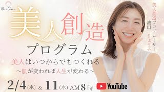 【2月11日】【美人創造プログラム】美人はいつからでもつくれる～肌が変われば人生が変わる～ 池田 りょう子 DAY2