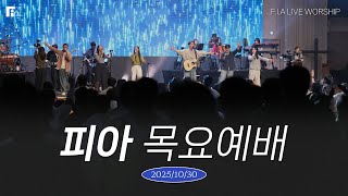 피아워십 목요예배(25.10.30) I 설교: 지형은목사(강사) I F.I.A LIVE WORSHIP