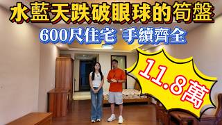 一期水蓝天600尺住宅总价11.8万!手续齐全!东向好单位!送实木家什!