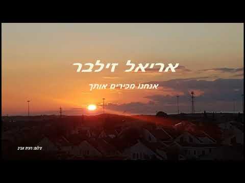 Video thumbnail for Anachnu Makirim Otcha - אנחנו מכירים אותך