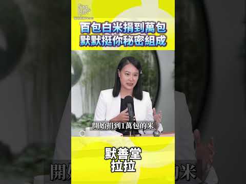 每人500元能助人　默善堂小額募款行善