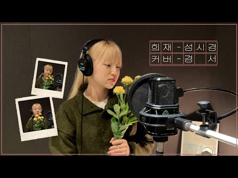 [COVER FILM] 희재 - 경서(Kyoung Seo)ㅣ원곡 :성시경
