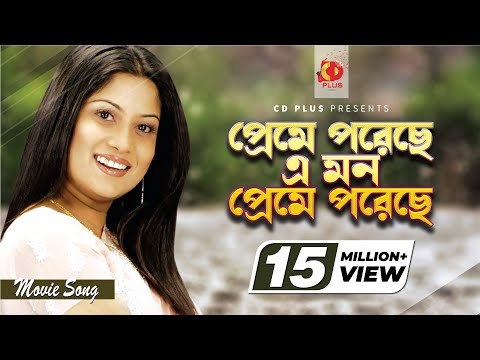 Preme Poreche Mon | প্রেমে পড়েছে মন | Srabanti | Sabina Yasmin | Wrong Number | Bangla Movie Song