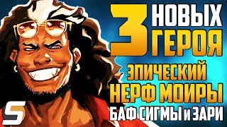 Эпический НЕРФ МОЙРЫ ► 3 НОВЫХ ГЕРОЯ ► БАФЫ СИГМЫ, ЗАРИ и СИММЕТРЫ ► Overwatch новости от Sfory