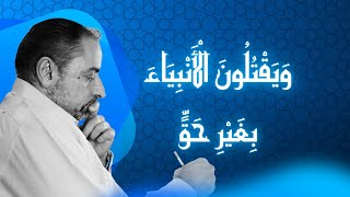 معنى : وَيَقْتُلُونَ الْأَنْبِيَاءَ بِغَيْرِ حَقٍّ image